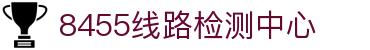 8455线路检测中心(中国)有限公司-Official website